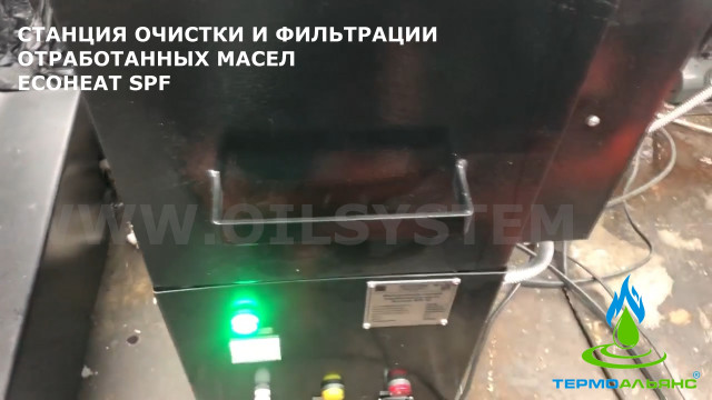 Станция для очистки и фильтрации отработанного масла Ecoheat SPF-35